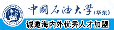 操嫩模小逼中国石油大学（华东）教师和博士后招聘启事