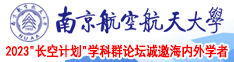 牛B叉影院南京航空航天大学2023“长空计划”学科群论坛诚邀海内外学者